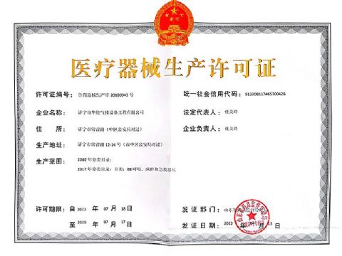 點擊查看詳細信息<br>標題：醫(yī)療器械生產(chǎn)許可證 閱讀次數(shù)：653