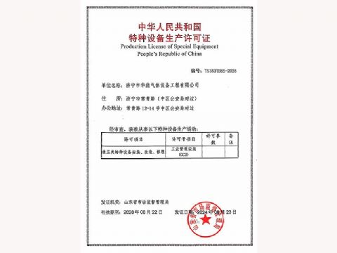 點擊查看詳細信息<br>標題：特種設(shè)備生產(chǎn)許可證 閱讀次數(shù)：645