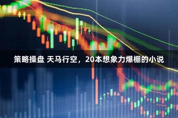 策略操盘 天马行空,20本想象力爆棚的小说