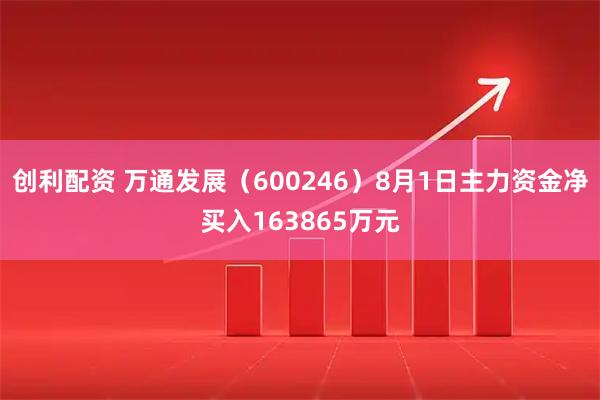 创利配资 万通发展(600246)8月1日主力资金净买入163865万元